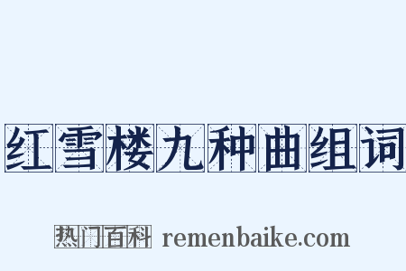 红雪楼九种曲组词是什么意思的图片